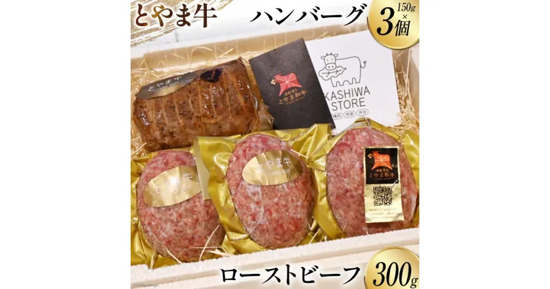 【ふるさと納税】肉 とやま牛セット ローストビーフ 300g & 手ごねハンバーグ 150g×3個 国産 牛肉 ビーフ 肉料理 おかず 惣菜 詰め合わせ 時短 真空パック 冷凍 / カシワファーム / 富山県 朝日町 [34310290]