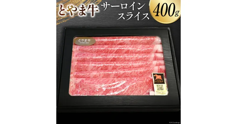 【ふるさと納税】牛肉 とやま牛 サーロイン スライス 400g 肉 国産 ビーフ 真空パック 冷凍 すき焼 しゃぶしゃぶ / カシワファーム / 富山県 朝日町 [34310287]