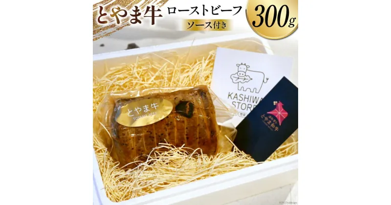 【ふるさと納税】肉 とやま牛セット ローストビーフ 300g 国産 ビーフ 牛肉 100％ 肉料理 おかず 惣菜 詰め合わせ 時短 真空パック 冷凍 / カシワファーム / 富山県 朝日町 [34310289]