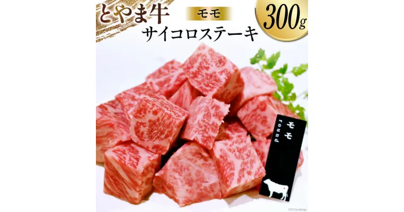 【ふるさと納税】牛肉 とやま牛 モモ サイコロステーキ 300g 肉 国産 ビーフ もも肉 真空パック 冷凍 ステーキ 一口サイズ / カシワファーム / 富山県 朝日町 [34310286]