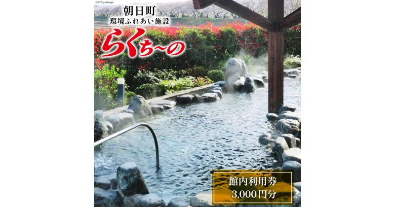 【ふるさと納税】らくち～の 館内利用券 500円×6枚(3,000円分) [あさひふるさと創造社 富山県 朝日町 34310337] らくちーの 健康 風呂 入浴 フィットネス ジム プール マシン 岩盤浴