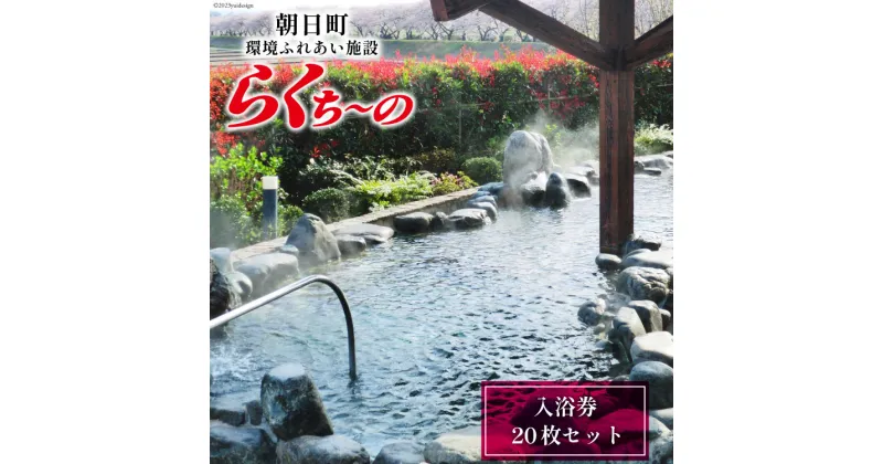 【ふるさと納税】らくち～の入浴券　20枚セット [あさひふるさと創造社 富山県 朝日町 34310335] らくちーの 健康 風呂 入浴 日帰り 湯 岩盤浴