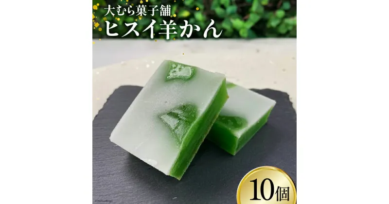 【ふるさと納税】ヒスイ羊かん10個入 [大むら菓子舗 富山県 朝日町 34310338] お菓子 和菓子 スウィーツ 羊羹 羊かん ヒスイ 翡翠 小豆 あんこ とやまもの