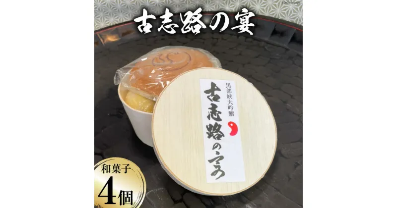 【ふるさと納税】古志路の宴 和菓子 詰め合わせ 4種 1セット [大むら菓子舗 富山県 朝日町 34310339] お菓子 和菓子 スウィーツ 酒 羊かん ヒスイ 翡翠 小豆 あんこ どら焼き 錦玉 餅