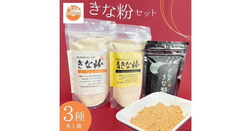 【ふるさと納税】きな粉 3種 セット きな粉 130g×1袋 黒須きな粉 100g×1袋 ぱんだきな粉 70g×1袋 [TAGOSAKU 富山県 朝日町 34310345] 大豆 青大豆 粉 お餅 餅 ドリンク ラテ 味比べ 食べ比べ