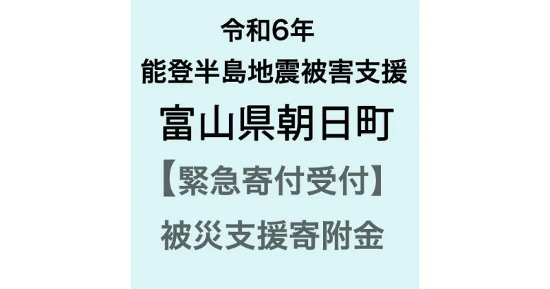 【ふるさと納税】【令和6年能登半島地震災害支援緊急寄附受付】富山県朝日町災害応援寄附金（返礼品はありません）