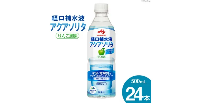 【ふるさと納税】アクアソリタ(R)　500mL×24本入 [株式会社 アールネクスト 富山県 朝日町 34310349]ドリンク 水分補給 スポーツ飲料 スポーツドリンク 熱中症対策 暑さ対策 ペットボトル まとめ買い 味の素