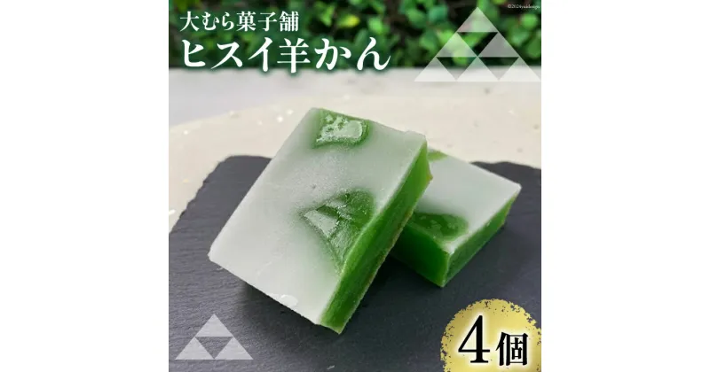 【ふるさと納税】【TVでも取材された！】羊羹 ヒスイ羊かん 50g × 4個入 [大むら菓子舗 富山県 朝日町 34310348] 羊かん ようかん 和菓子 スイーツ 菓子 お菓子 おかし おやつ 一口 あんこ 餡