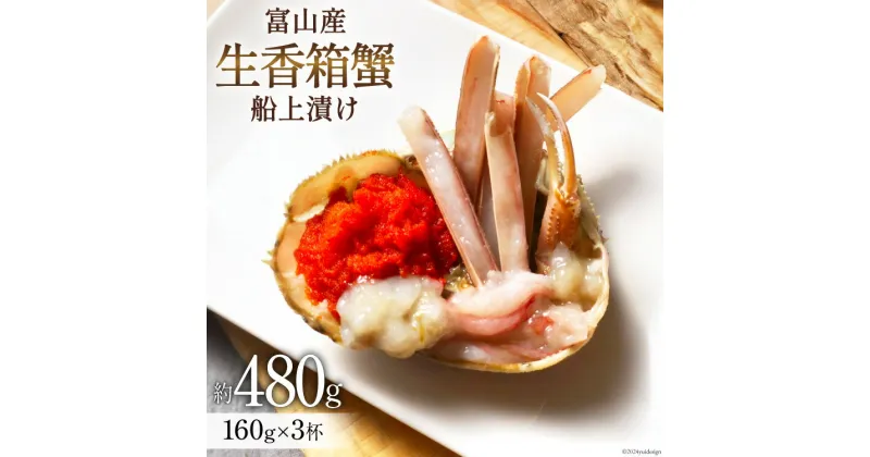 【ふるさと納税】生 香箱蟹の船上漬け 平均160g 3杯 [愛場商店 富山県 朝日町 34310362] 魚介 海鮮 本ズワイガニ 香箱 セコガニ 内子 外子