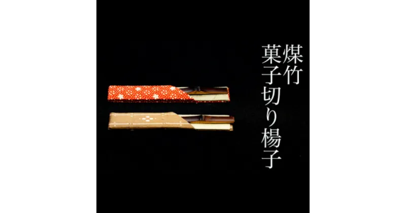 【ふるさと納税】【竹工芸】煤竹菓子切り楊子 | 石川県 金沢市 金沢 土産 ご当地 ふるさと 納税 支援 伝統 工芸 工芸品 伝統工芸 伝統工芸品 特産品 名産品 金沢工芸品 伝統的工芸品 おすすめ ご当地おみやげ 石川県金沢市 石川 お取り寄せ お土産 楊子 取り寄せ