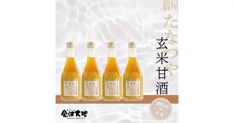 【ふるさと納税】穀屋「たなつや」　玄米甘酒（有機米使用、ノンアルコール）※貼箱入 | 金沢 土産 ご当地 ふるさと 納税 支援 お土産 甘酒 ノンアルコール 飲み物 ドリンク お取り寄せ 取り寄せ ご当地おみやげ おすすめ 特産品 名産品 石川県金沢市