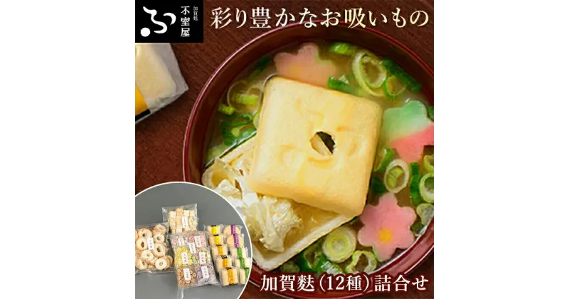 【ふるさと納税】不室屋・加賀麩詰合せ | 麩 お麩 お吸い物 吸い物 即席 加賀麩不室屋 石川県 金沢市 金沢 ご当地 お取り寄せ お取り寄せグルメ ご当地グルメ 取り寄せ グルメ 土産 お土産 ご当地おみやげ 食べ物 たべもの