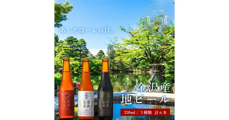 【ふるさと納税】金沢産地ビール 3種類6本セット | 石川県 金沢市 金沢 土産 ご当地 ふるさと 納税 支援 地ビール ビール ご当地ビール お酒 酒 アルコール飲料 特産品 名産品 ご当地おみやげ 石川県金沢市 石川 お取り寄せ お土産 取り寄せ 瓶ビール ギフト プレゼント