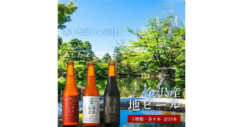 【ふるさと納税】金沢産地ビール 小瓶3種入り1ケース！ | 石川県 金沢市 金沢 土産 ご当地 ふるさと 支援 地ビール ビール ご当地ビール お酒 酒 アルコール飲料 特産品 名産品 ご当地おみやげ 石川県金沢市 石川 お取り寄せ お土産 取り寄せ 瓶ビール ギフト プレゼント