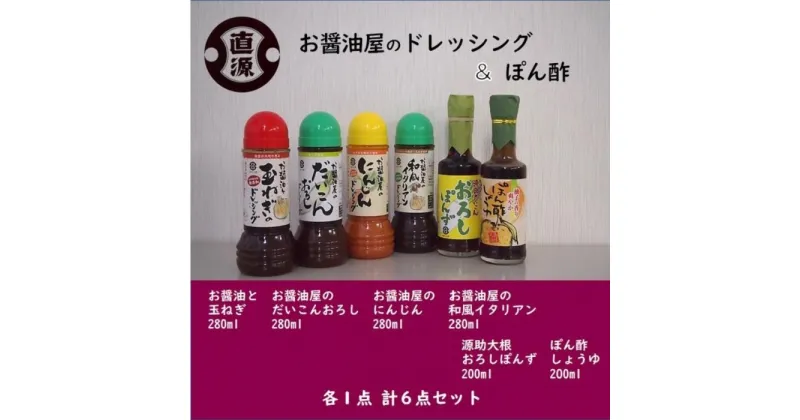 【ふるさと納税】お醤油屋のドレッシングとぽん酢 | 石川県 金沢市 金沢 土産 ご当地 ふるさと 納税 支援 お土産 ドレッシング お取り寄せ 取り寄せ ご当地おみやげ おすすめ 特産品 名産品 石川県金沢市 石川