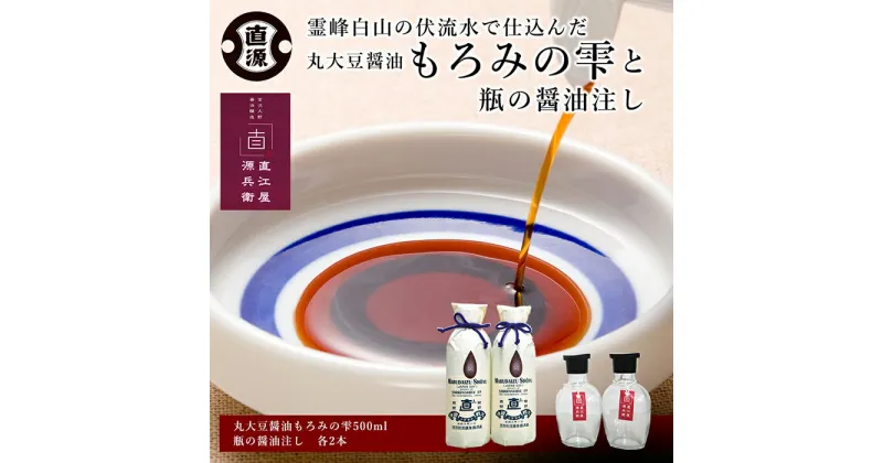 【ふるさと納税】丸大豆醤油もろみの雫と瓶の醤油注し | 石川県 金沢市 金沢 土産 ご当地 ふるさと 納税 支援 お土産 醤油 濃口醤油 調味料 お取り寄せ 取り寄せ ご当地おみやげ おすすめ 特産品 名産品 石川県金沢市 石川