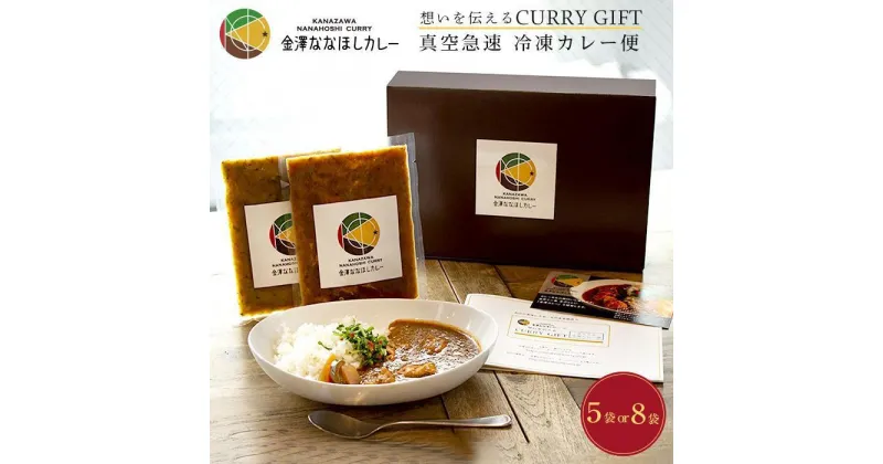 【ふるさと納税】想いを伝えるCURRY GIFT 【真空急速 冷凍カレー便】 定番セット | 石川県 金沢市 金沢 土産 ご当地 ふるさと 納税 支援 お土産 カレー お取り寄せ お取り寄せグルメ ご当地グルメ 取り寄せ グルメ 食べ物 たべもの 食品 特産品 名産品 冷凍カレー