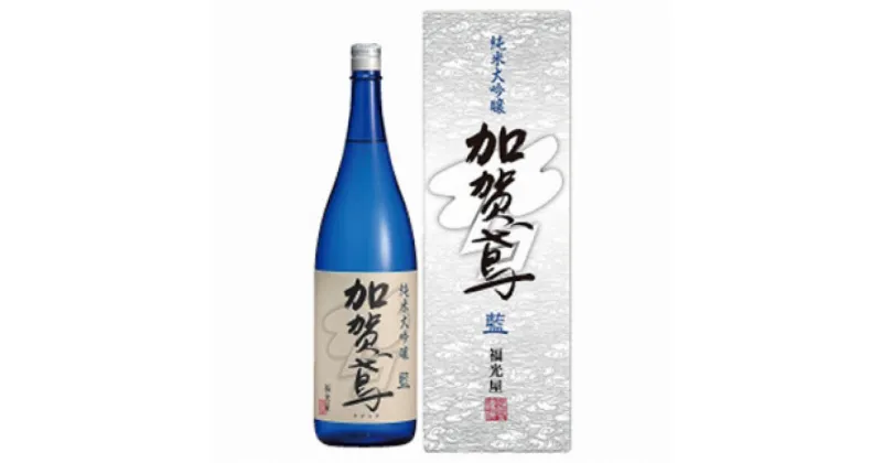 【ふるさと納税】金沢 大和百貨店 選定 〈福光屋〉加賀鳶 純米大吟醸「藍」 | 石川県 金沢市 土産 ご当地 ふるさと 納税 支援 お土産 大吟醸 純米吟醸 純米酒 日本酒 清酒 お酒 酒 地酒 アルコール飲料 特産品 名産品 ご当地おみやげ 石川県金沢市 ギフト プレゼン 贈り物