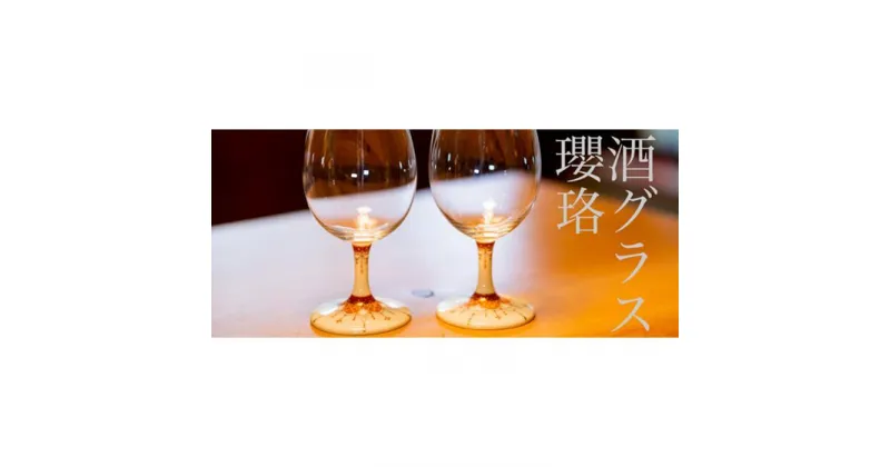 【ふるさと納税】酒グラス 瓔珞角　酒グラス 瓔珞丸 九谷焼 | 石川 金沢 加賀百万石 加賀 百万石 北陸 北陸復興 北陸支援