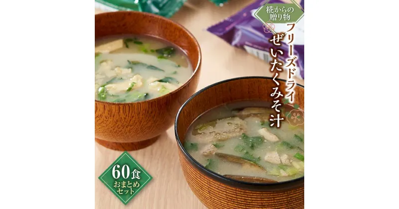 【ふるさと納税】糀からの贈り物・フリーズドライぜいたくみそ汁 60食 おまとめセット(なす10食 3BOX・ほうれん草10食 3BOX) | 石川県 金沢市 金沢 土産 ご当地 ふるさと 納税 支援 お土産 味噌汁 みそ汁 みそしる お味噌汁 おすすめ 石川県金沢市 石川 取り寄せ