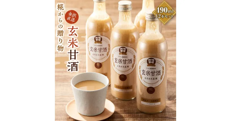 【ふるさと納税】糀からの贈り物・玄米甘酒490ml 12本セット | 石川県 金沢市 金沢 土産 ご当地 ふるさと 納税 支援 お土産 甘酒 ノンアルコール 飲み物 ドリンク お取り寄せ 取り寄せ ご当地おみやげ おすすめ 特産品 名産品 石川県金沢市 石川