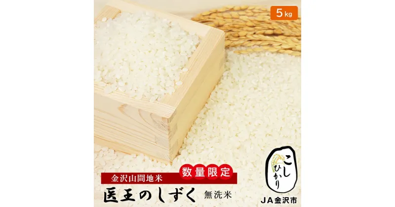 【ふるさと納税】令和6年産 5kg 精米（無洗米） 金沢山間地 コシヒカリ 「医王のしずく」 米 数量限定 JA金沢市