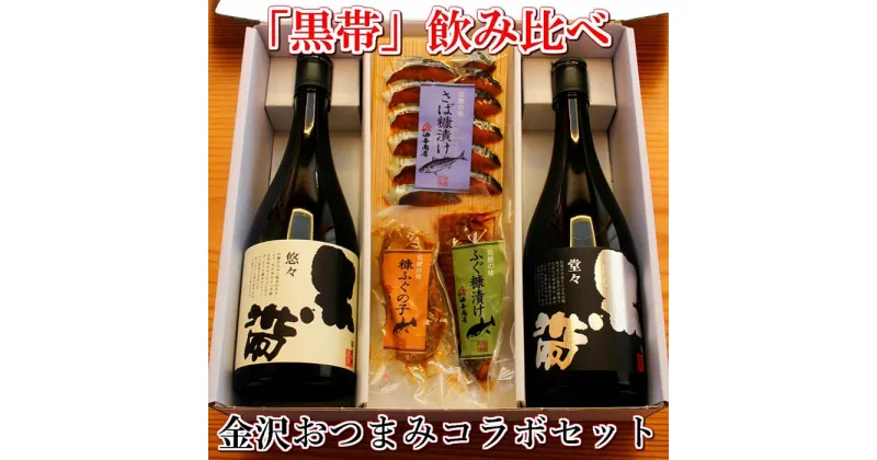 【ふるさと納税】「黒帯」飲み比べ 金沢銘酒おつまみコラボセット | 発酵 食品 コラボ 日本酒 純米酒 銘酒 酒 お酒 さけ 人気 糠漬け ぬか漬け 粕漬け かす漬け 漬け ぬか さば 鯖 へしこ ふぐ ふく 河豚 お取り寄せ グルメ 石川県 金沢市