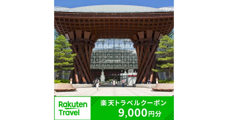 【ふるさと納税】石川県金沢市の対象施設で使える楽天トラベルクーポン 寄付額30,000円