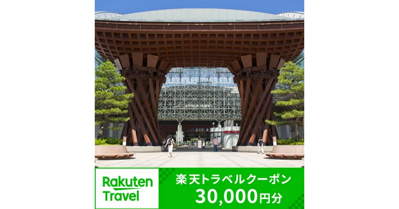 【ふるさと納税】石川県金沢市の対象施設で使える楽天トラベルクーポン 寄付額100,000円