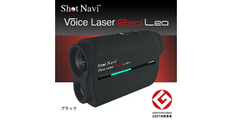 【ふるさと納税】ショットナビ ボイスレーザーレッドレオ　カラー：ブラック（Shot Navi Voice Laser Red Leo） | ゴルフ GOLF ラウンド プレー 距離 距離計測 距離計測器 プレゼント ギフト