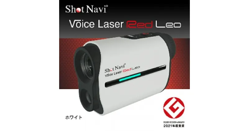 【ふるさと納税】ショットナビ ボイスレーザーレッドレオ　カラー：ホワイト（Shot Navi Voice Laser Red Leo） | ゴルフ GOLF ラウンド プレー 距離 距離計測 距離計測器 プレゼント ギフト