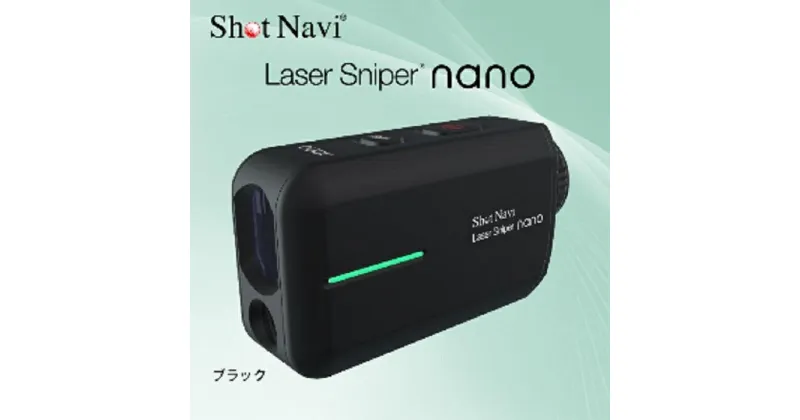 【ふるさと納税】ショットナビ レーザースナイパーナノ　カラー：ブラック（Shot Navi Laser Sniper nano） | ゴルフ GOLF ラウンド プレー 距離 距離計測 距離計測器 プレゼント ギフト