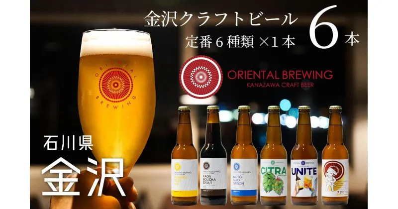 【ふるさと納税】ビール 地ビール 6種 6本 セット | クラフトビール 酒 お酒 さけ sake アルコール ご当地 オリエンタルブルーイング 人気 おすすめ 飲み比べ 飲みくらべ 果物 くだもの スタウト IPA お取り寄せ 石川県 金沢市