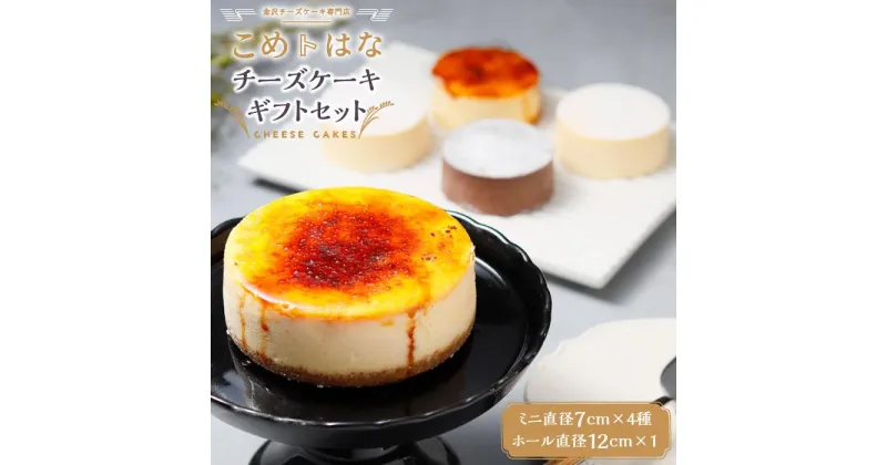 【ふるさと納税】こめはな チーズケーキ ギフト セット ( 7cmミニ4種+直径12cmホールサイズ ) | ケーキ スイーツ スゥィーツ デザート お菓子 おかし 洋菓子 お土産 贈答 お取り寄せ グルメ 人気 おすすめ 石川県 金沢市