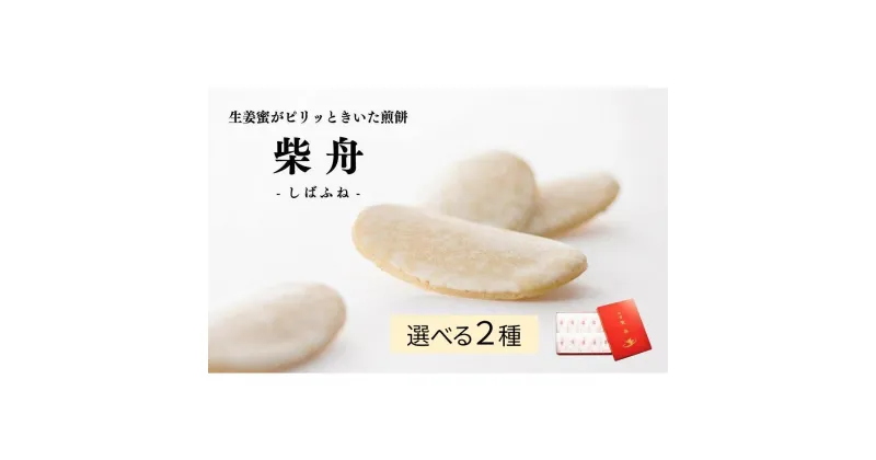 【ふるさと納税】柴舟 | おかし 和菓子 せんべい 煎餅 お土産 おすすめ 人気 詰め合わせ ギフト 贈答 お取り寄せ 石川県