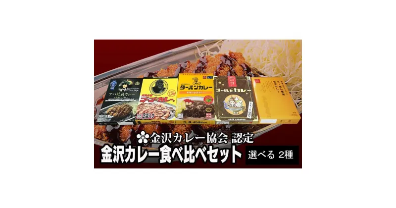 【ふるさと納税】金沢カレー協会認定　金沢カレー食べ比べセット