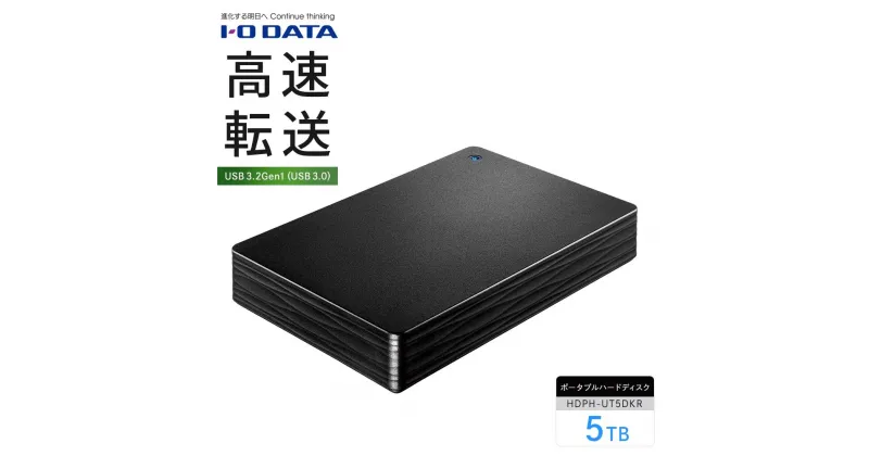 【ふるさと納税】IO DATA 【HDPH-UT5DKR】USB 3.2 Gen 1対応ポータブルハードディスク | アイオーデータ HD ポータブル 外付け 大容量 石川 金沢