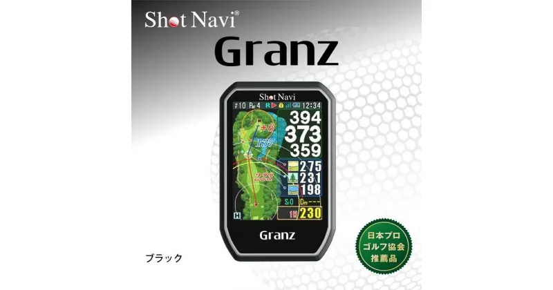 【ふるさと納税】ショットナビ Granz　カラー：ブラック（Shot Navi Granz）Black | GOLF ラウンド プレー 距離 距離計測 距離計測器 プレゼント ギフト グッズ 用品