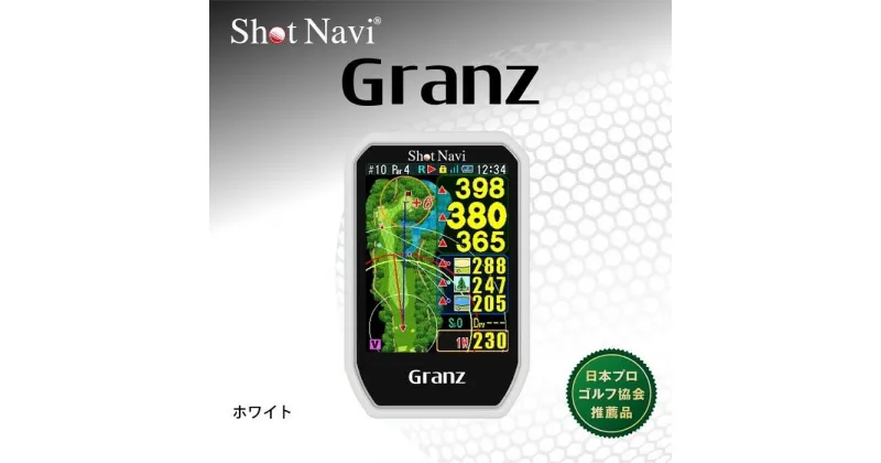 【ふるさと納税】ショットナビ Granz　カラー：ホワイト（Shot Navi Granz）White | GOLF ラウンド プレー 距離 距離計測 距離計測器 プレゼント ギフト グッズ 用品