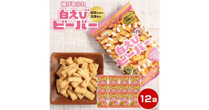 【ふるさと納税】hokka 白えび ビーバー 12袋 お菓子 おかし | 北陸製菓 人気NO.1 海老 おやつ おつまみ 揚げ あられ 有名 おすすめ お取り寄せ グルメ 石川県 金沢市