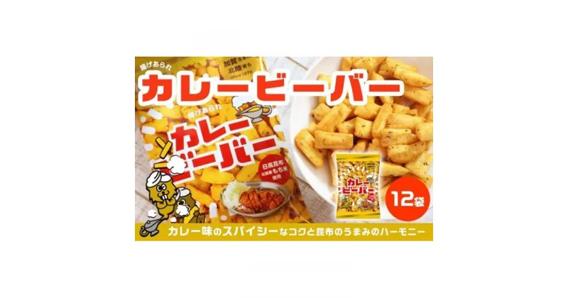 【ふるさと納税】hokka ビーバー カレー味 12袋 お菓子 おかし | 北陸製菓 人気NO.1 カレー おやつ おつまみ 揚げ あられ 有名 おすすめ お取り寄せ グルメ 石川県 金沢市