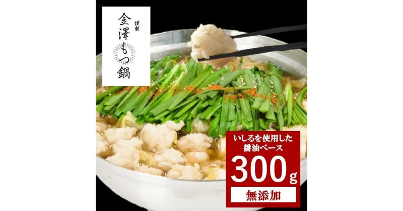 【ふるさと納税】金澤もつ鍋セット　300g | モツ 牛もつ 醤油 しょうゆ 冷凍 魚醤 家族 夕食 ギフト 贈答 プレゼント 送料無料 石川 金沢