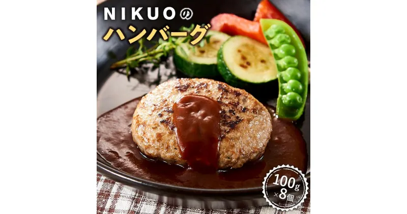 【ふるさと納税】NIKUOのハンバーグ8個 | 石川 金沢 加賀百万石 加賀 百万石 北陸 北陸復興 北陸支援