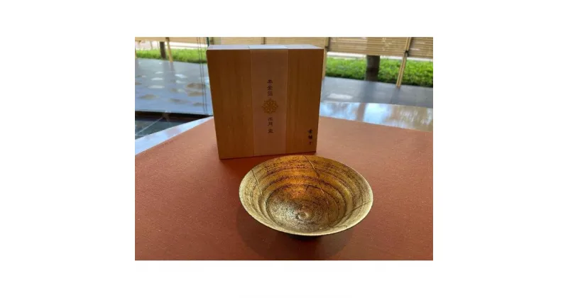 【ふるさと納税】【箔一】水月盃　金継ぎ(金) | 酒 お酒 日本酒 一品 一点もの 金 特別 贈答 ギフト 石川 金沢