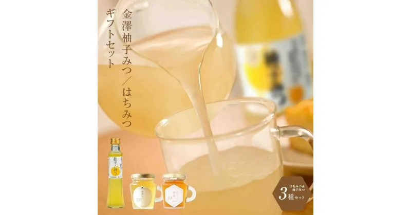 【ふるさと納税】はちみつ 詰合せ セット ( ハニー ドリンク 200ml ＆ あかしあ ・ 百花 計260g ) | 蜂蜜 百花密 アカシア 飲料 飲み物 炭酸割り お湯割り ゆず 柚子 柑橘 ヨーグルト ドレッシング 詰め合わせ お取り寄せ 人気 おすすめ