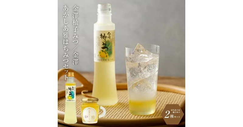 【ふるさと納税】はちみつ 詰合せ セット ( ハニー ドリンク 200ml ＆ あかしあ 雅 130g ) | 蜂蜜 アカシア 飲料 飲み物 炭酸割り お湯割り ゆず 柚子 柑橘 ヨーグルト ドレッシング 詰め合わせ お取り寄せ 人気 おすすめ