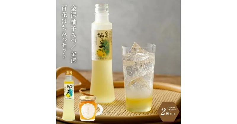 【ふるさと納税】はちみつ 詰合せ セット ( ハニー ドリンク 200ml ＆ 百花蜜 130g ) | 蜂蜜 百花 飲料 飲み物 炭酸割り お湯割り ゆず 柚子 柑橘 ヨーグルト ドレッシング