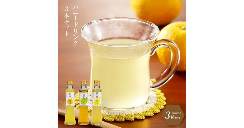 【ふるさと納税】はちみつ ドリンク 600ml ( 200ml × 3本 ) | 飲み比べ セット 蜂蜜 ハニー アカシア 飲料 飲み物 炭酸割り お湯割り 柚子 ゆず 柑橘 梅 うめ 酒 お酒 梅酒 レモン 檸檬 飲み比べ 飲みくらべ