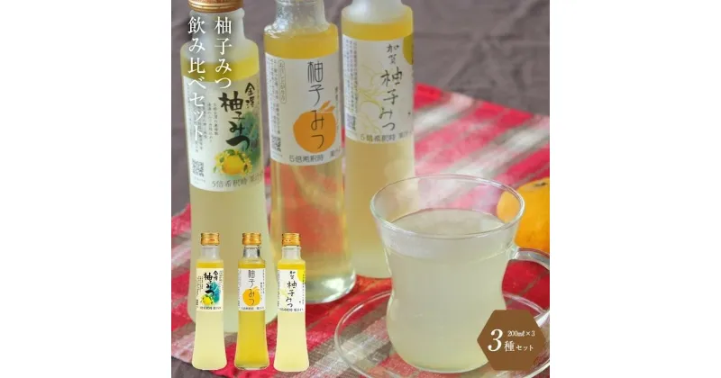 【ふるさと納税】はちみつ ドリンク 柚子 セット 600ml ( 200ml × 3本 ) | 蜂蜜 ハニー 飲料 飲み物 炭酸割り お湯割り ゆず 柑橘 詰め合わせ 詰合せ 飲み比べ 飲みくらべ ギフト 人気 おすすめ