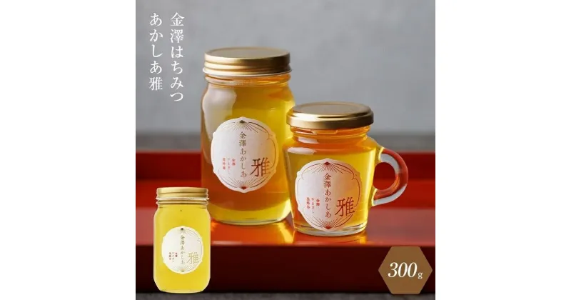 【ふるさと納税】はちみつ 蜂蜜 あかしあ 雅 300g | 石川 ハニー ギフト 数量限定 金沢 金澤 ヨーグルト パン ホットケーキ 朝食 モーニング 人気 おすすめ お取り寄せ グルメ 金澤やまぎし養蜂場